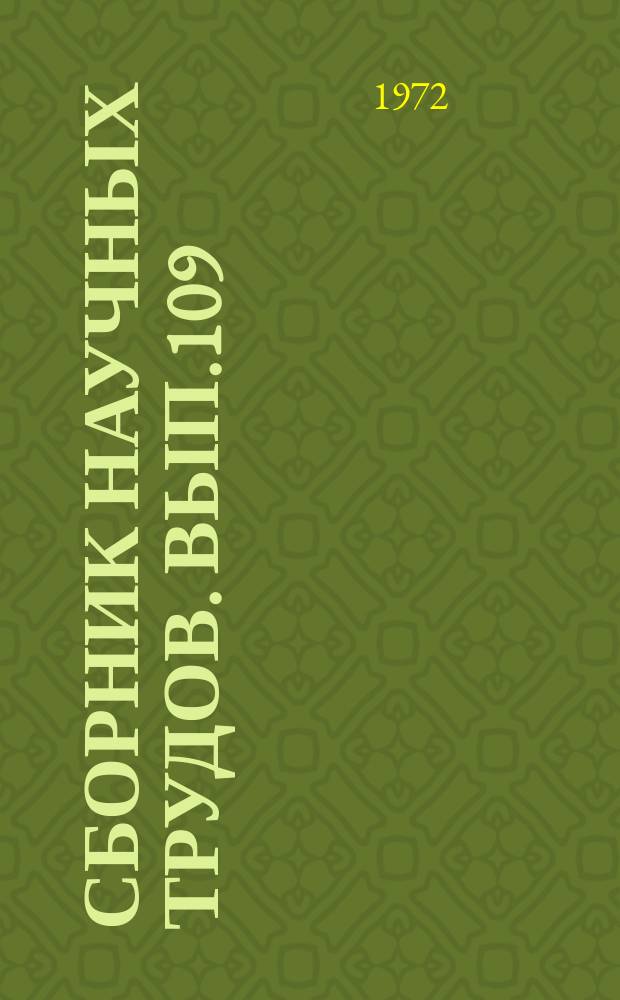 Сборник научных трудов. Вып.109 : Повышение надежности и экономичности систем электроснабжения промышленных предприятий