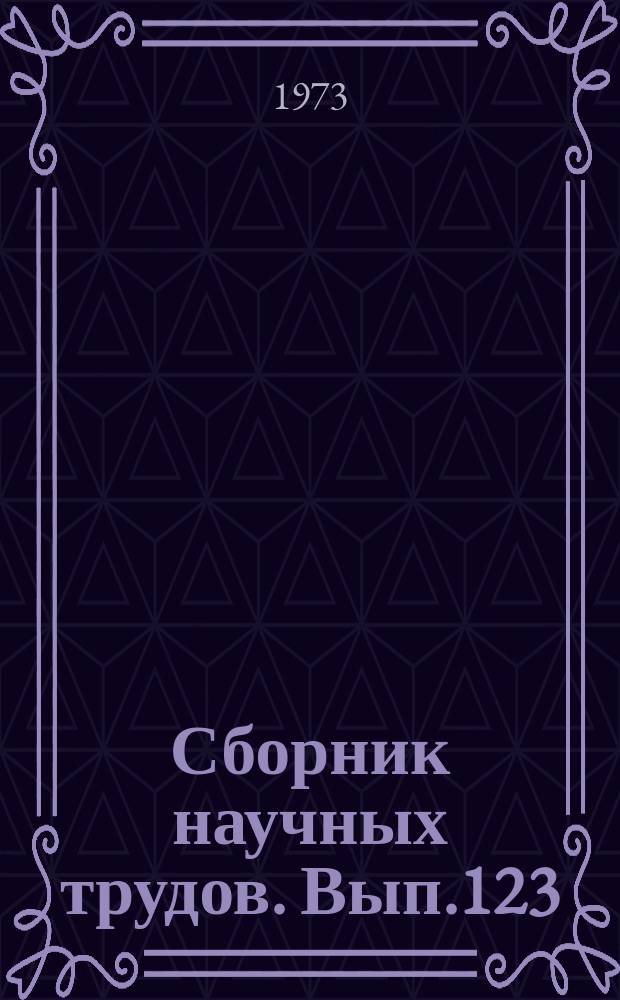 Сборник научных трудов. Вып.123 : Материалы научно-исследовательских работ студентов, доложенные на XXV Научно-технической конференции