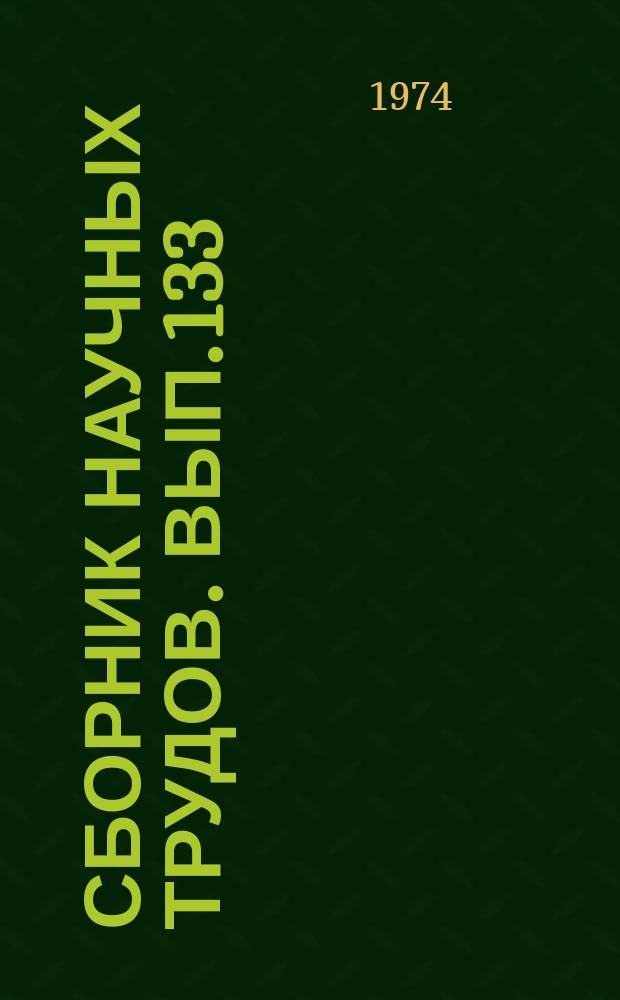 Сборник научных трудов. Вып.133 : Вопросы теории и технологии обогащения полезных ископаемых