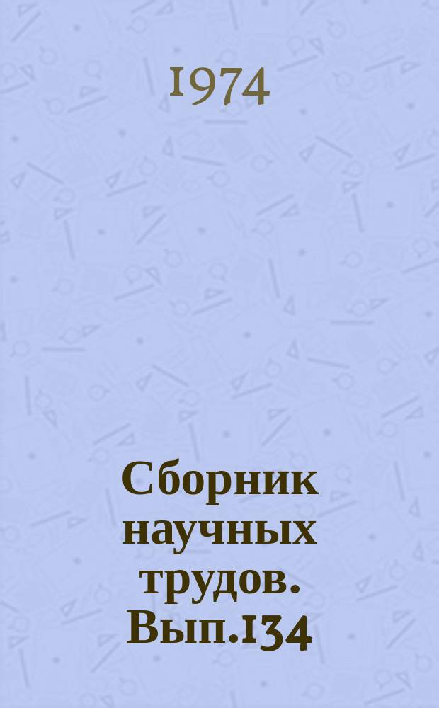 Сборник научных трудов. Вып.134 : Физические методы контроля промышленной продукции