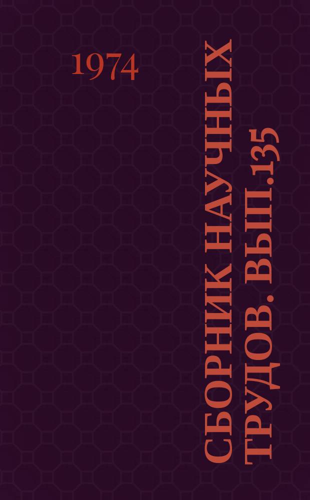 Сборник научных трудов. Вып.135 : Проблемы физического воспитания и спорта