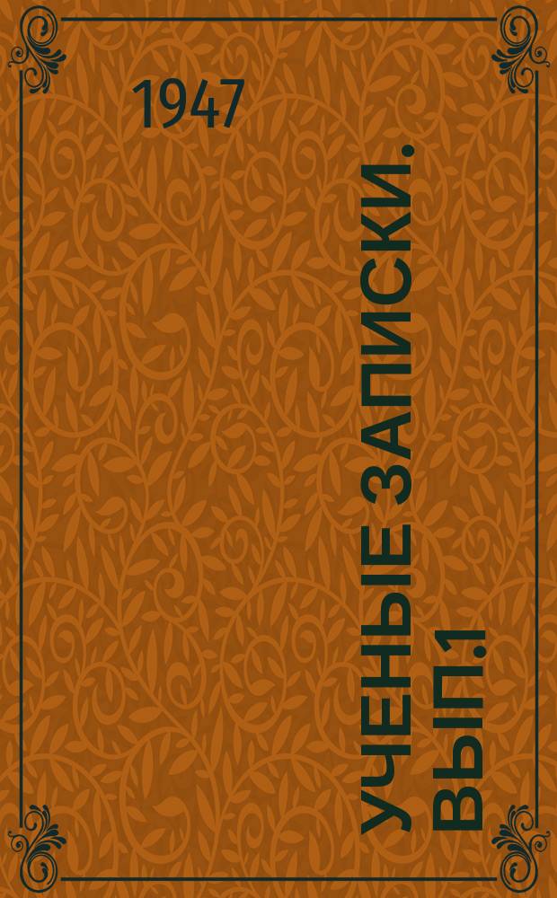 Ученые записки. Вып.1 : (Физико-математические науки)