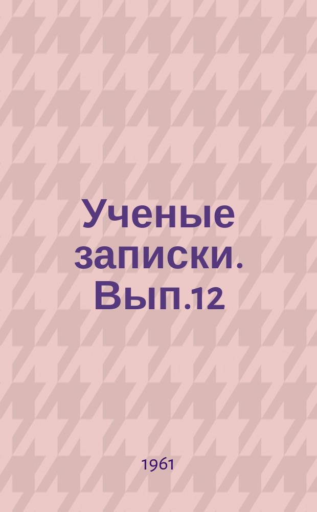 Ученые записки. Вып.12