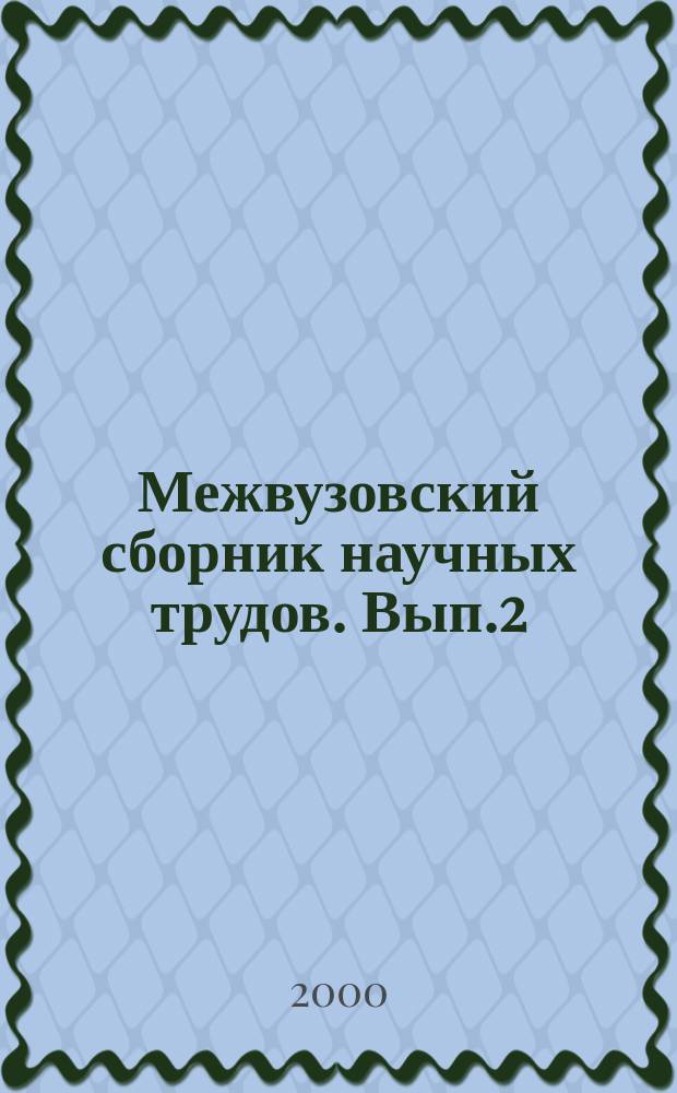 Межвузовский сборник научных трудов. Вып.2