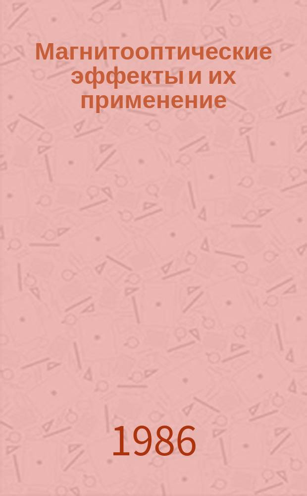 Магнитооптические эффекты и их применение : Темат. библиогр. указ. отеч. и иностр. лит