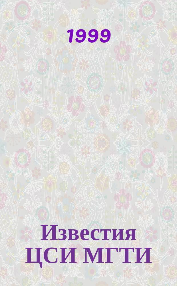 Известия ЦСИ МГТИ : Журн. Вып. 1 : (Философия, социология, политология)