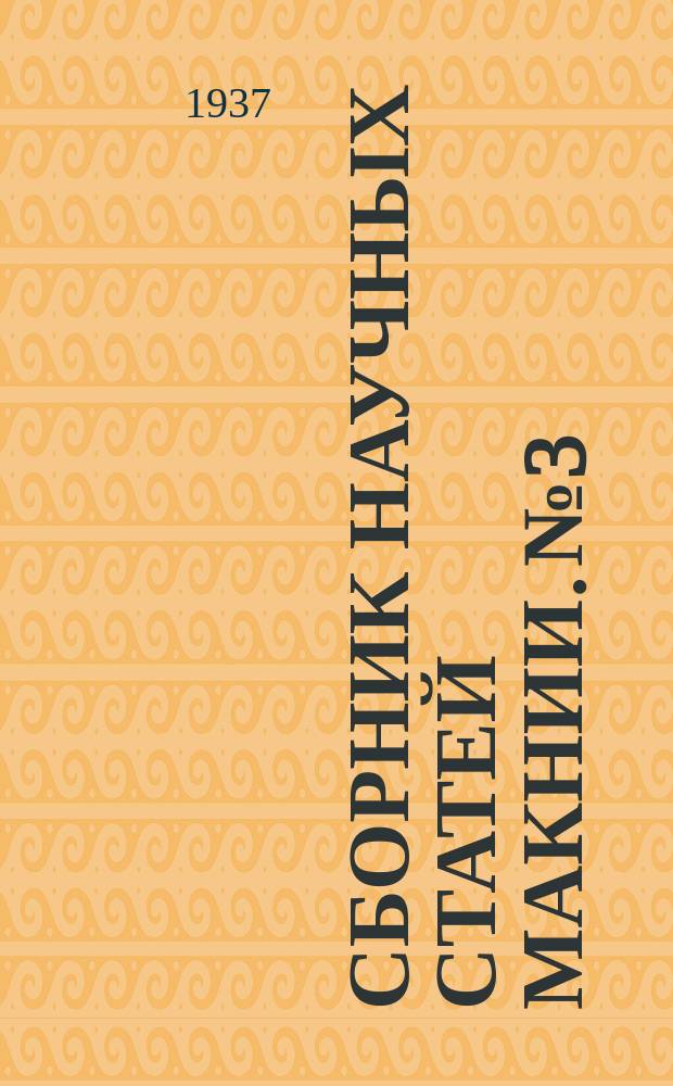 Сборник научных статей МакНИИ. №3 : (Юбилейный. 1927-1937 г.)