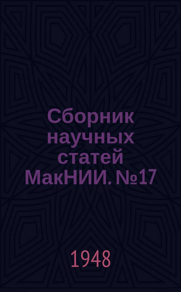 Сборник научных статей МакНИИ. №17 : (Ко дню шахтера)