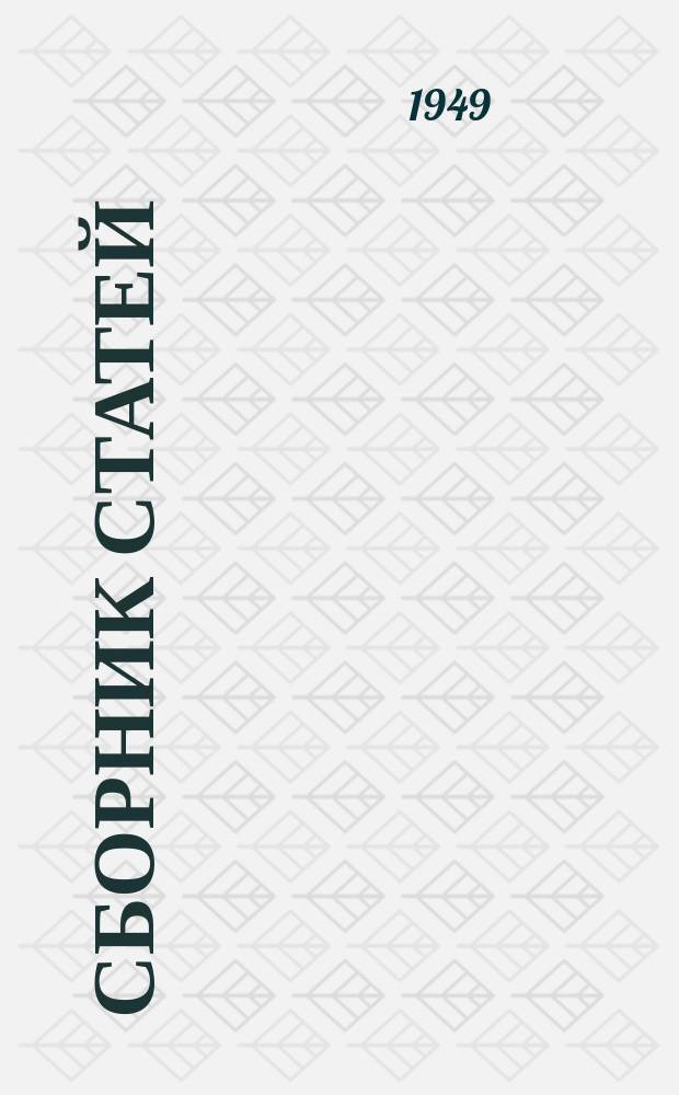 Сборник статей