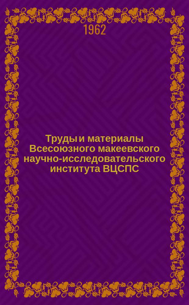 Труды и материалы Всесоюзного макеевского научно-исследовательского института ВЦСПС. Т.14 : Вопросы горной электромеханики