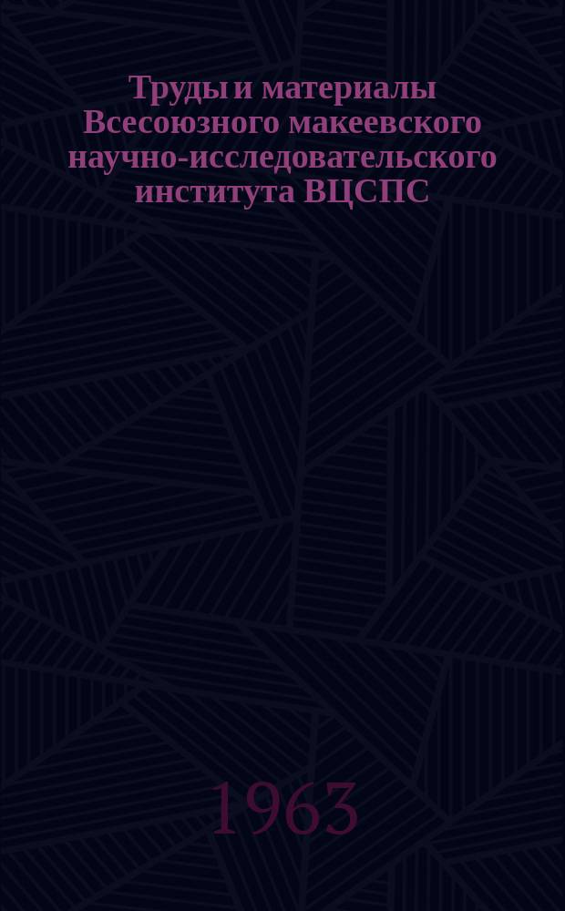Труды и материалы Всесоюзного макеевского научно-исследовательского института ВЦСПС. Т.15 : Вопросы безопасности в угольных шахтах