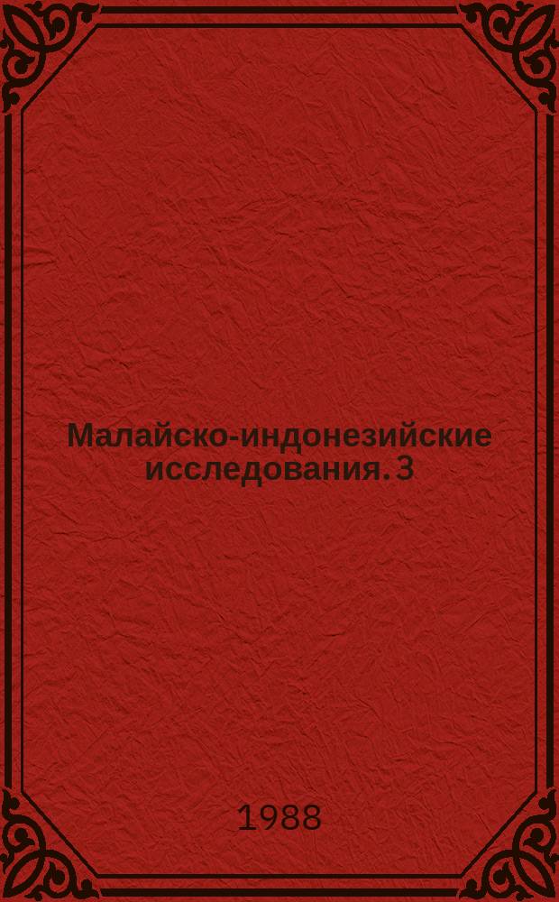 Малайско-индонезийские исследования. 3 : Яванская культура