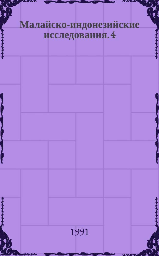Малайско-индонезийские исследования. 4 : Малайцы: этногенез, государственность, традиционная культура