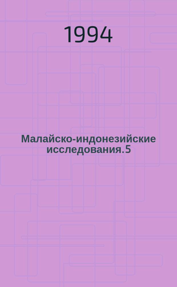 Малайско-индонезийские исследования. 5 : Филиппины в Малайском мире
