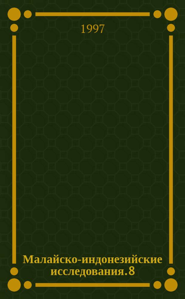 Малайско-индонезийские исследования. 8 : Человек из легенды