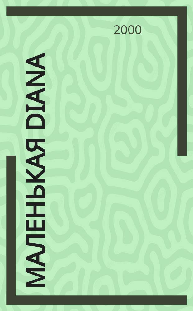 Маленькая Diana : Рукоделие. 2000, №1