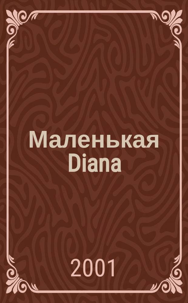 Маленькая Diana : Рукоделие. 2001, №1