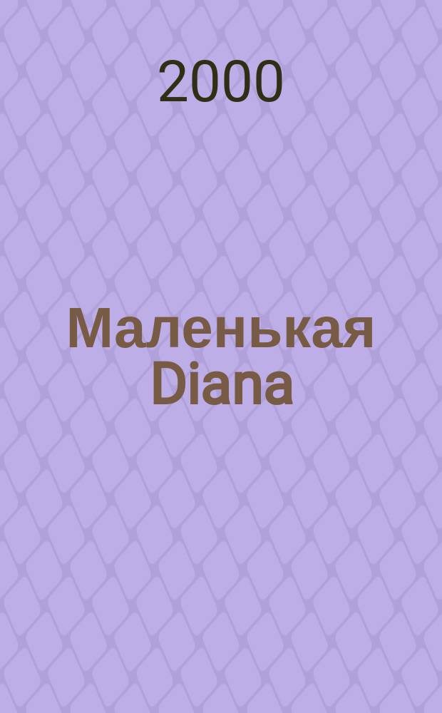 Маленькая Diana : Рукоделие. 2000, Спец.вып.1 : (Вышивание крестом)