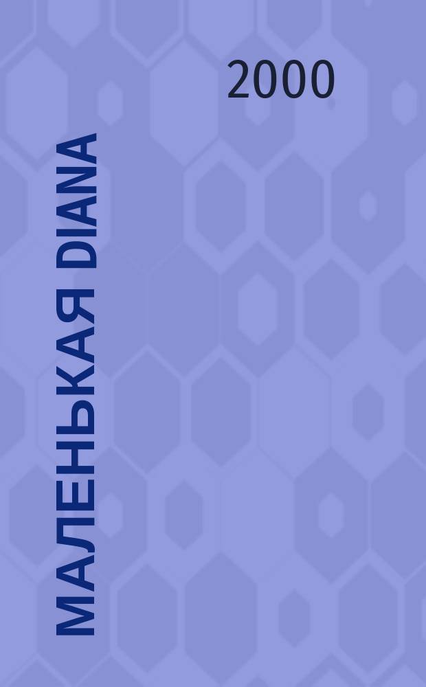 Маленькая Diana : Рукоделие. 2000, Спец.вып.[4] : (Шапки, шарфы, носки и перчатки)