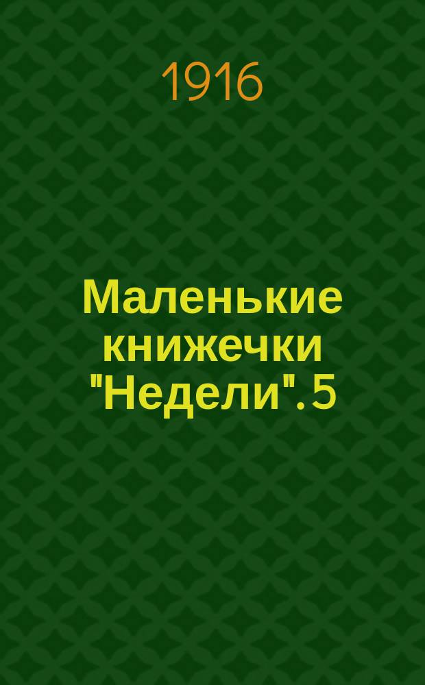 Маленькие книжечки "Недели". 5
