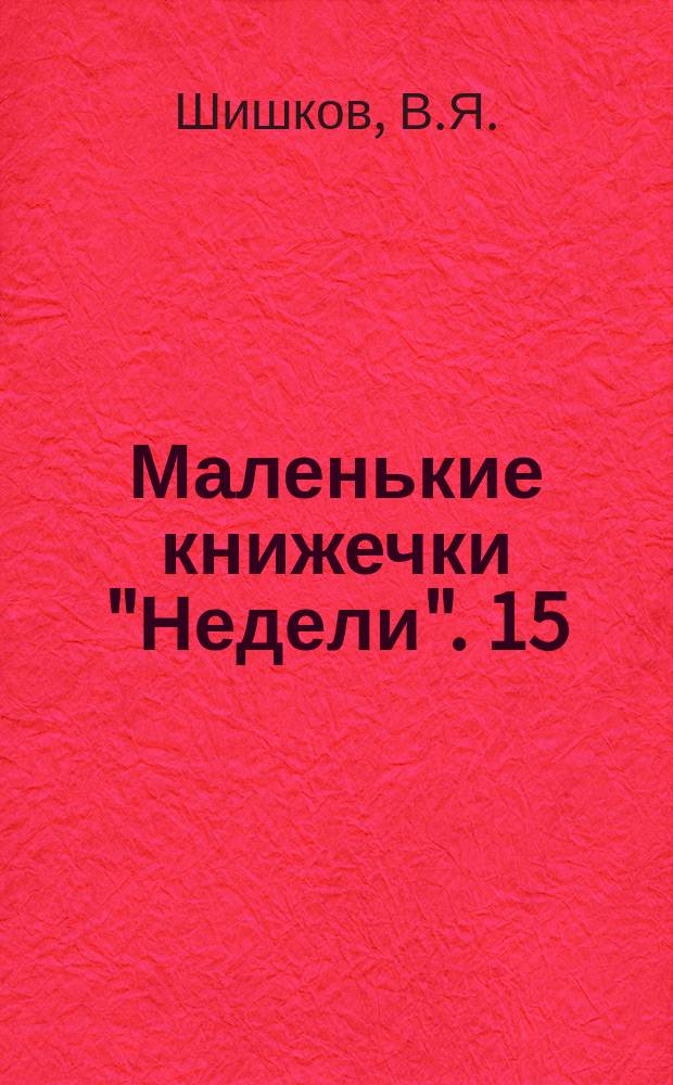 Маленькие книжечки "Недели". 15 : Бобровая шапка