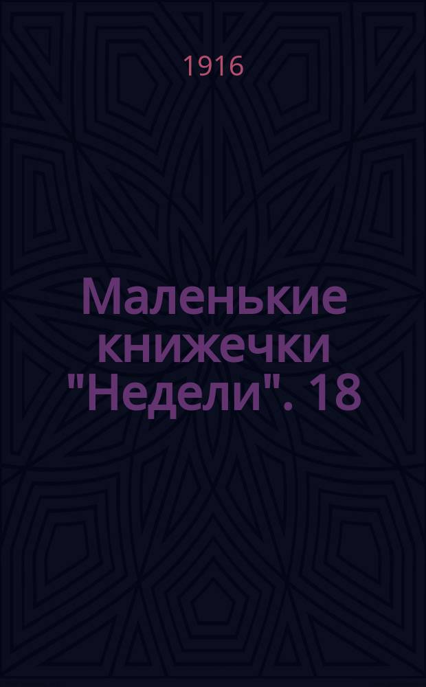 Маленькие книжечки "Недели". 18/19