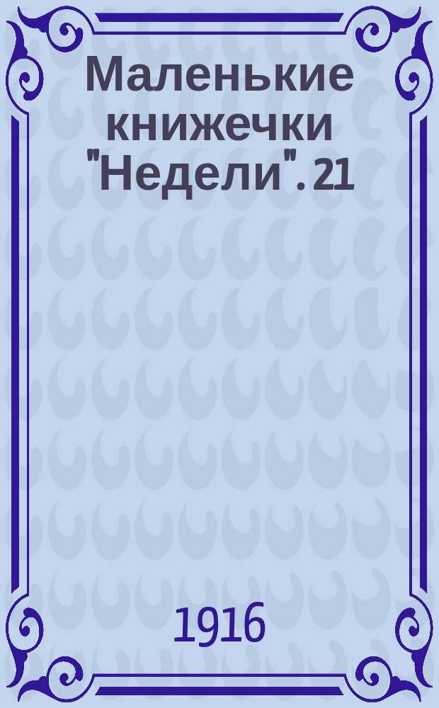 Маленькие книжечки "Недели". 21