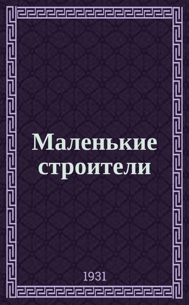 Маленькие строители : Журнал-учебник для 3 и 4 г. г. обучения школ I ступени Средневолж. края