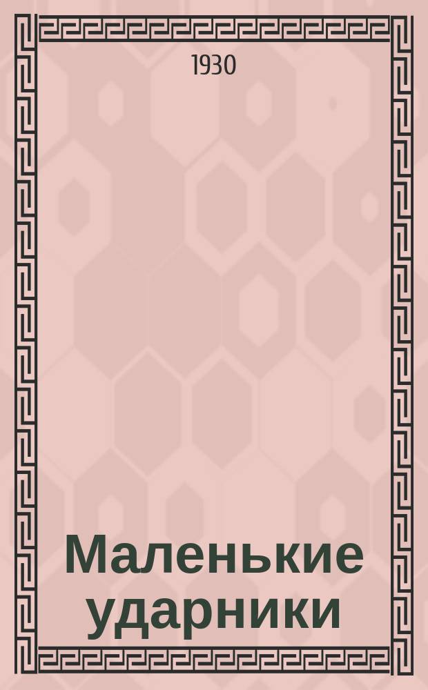 Маленькие ударники : Журнал-учебник для 2-ой группы