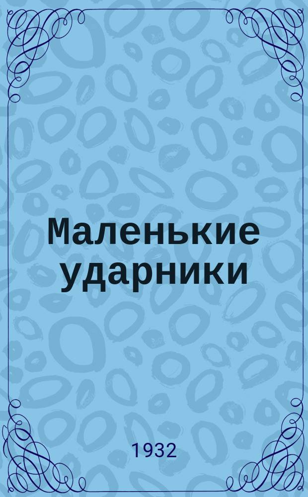 Маленькие ударники : Приложение для Ленинградской области к журналу-учебнику для 2-й группы "Маленькие ударники"