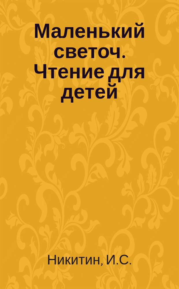 Маленький светоч. Чтение для детей : Беспл. прил. к "Светочу и дневнику писателя". 1911, №4/5 : Избранные стихотворения