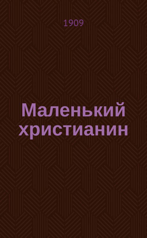 Маленький христианин : Беспл. прил. к журн. "Христианин"