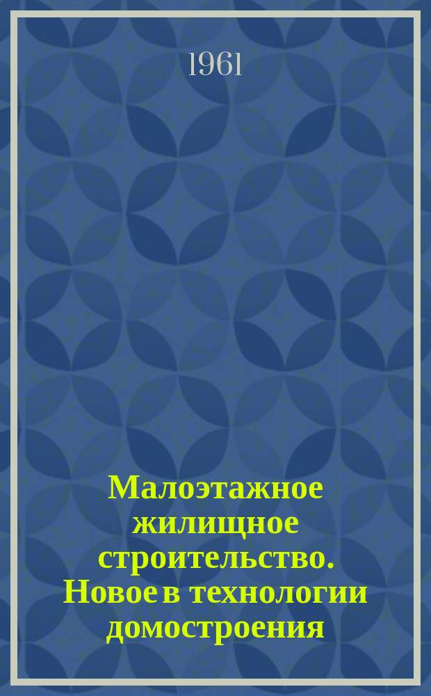 Малоэтажное жилищное строительство. Новое в технологии домостроения