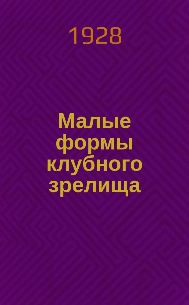 Малые формы клубного зрелища