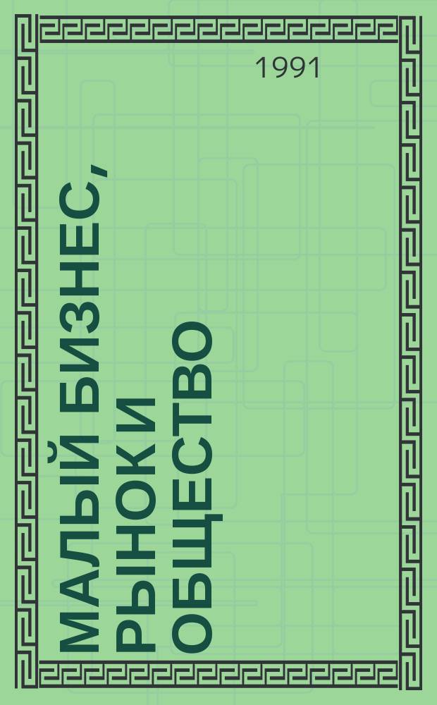 Малый бизнес, рынок и общество : Междунар. науч. журн