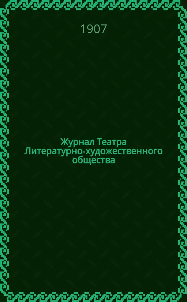Журнал Театра Литературно-художественного общества