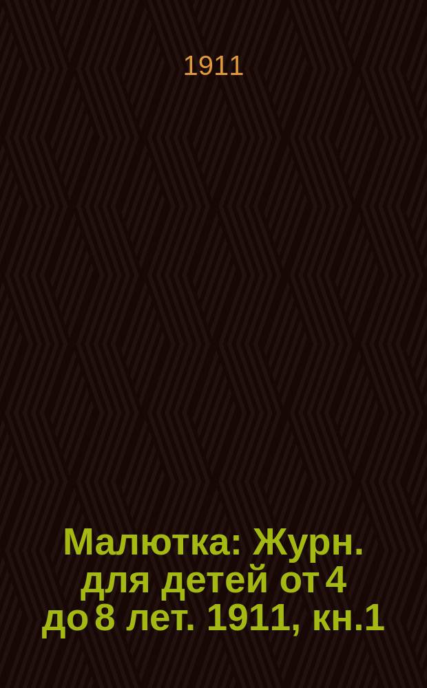 Малютка : Журн. для детей от 4 до 8 лет. 1911, кн.1