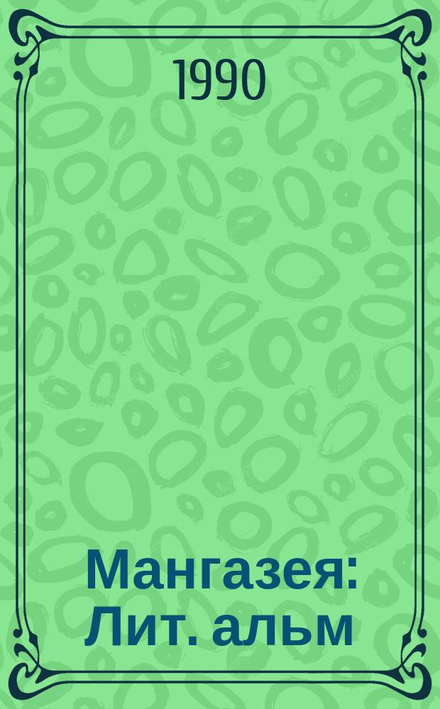 Мангазея : Лит. альм