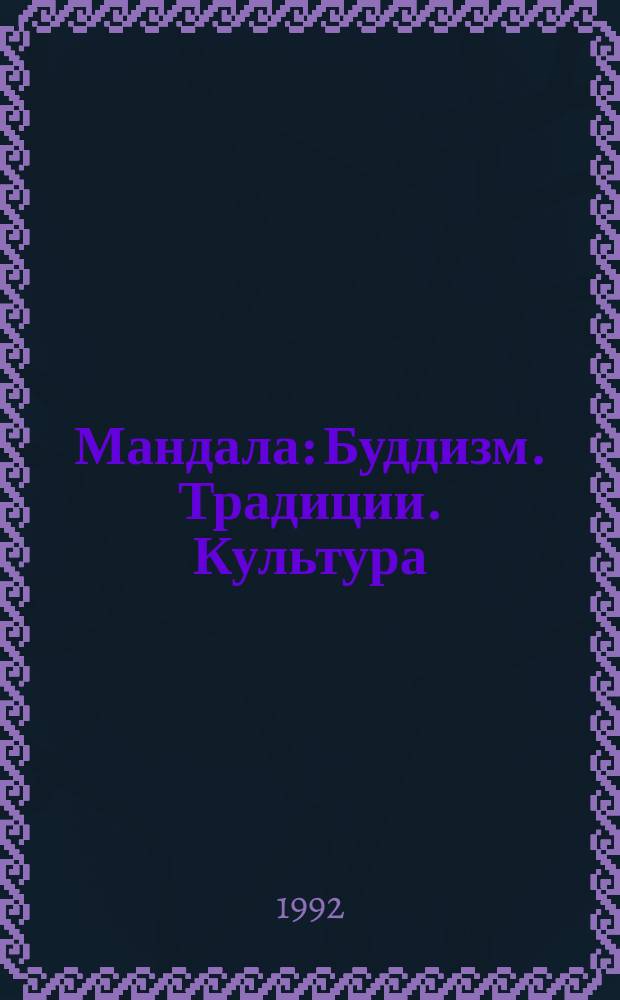 Мандала : Буддизм. Традиции. Культура : Журн. учрежден Калмыц. ин-том обществ. наук Рос. акад. наук