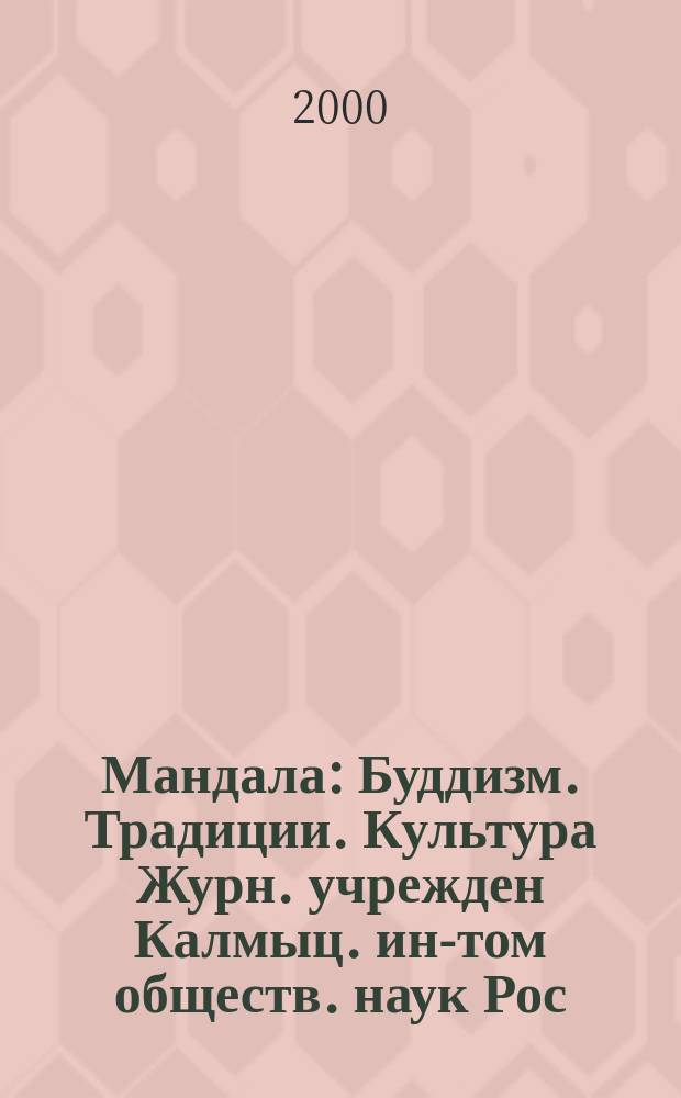 Мандала : Буддизм. Традиции. Культура Журн. учрежден Калмыц. ин-том обществ. наук Рос. акад. наук. №10/11