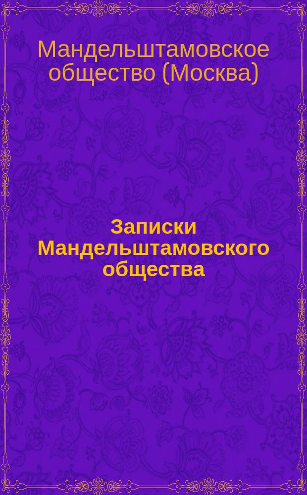 Записки Мандельштамовского общества