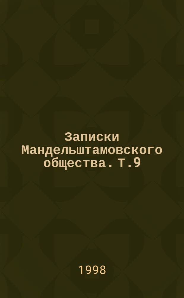 Записки Мандельштамовского общества. Т.9 : Москва Мандельштама
