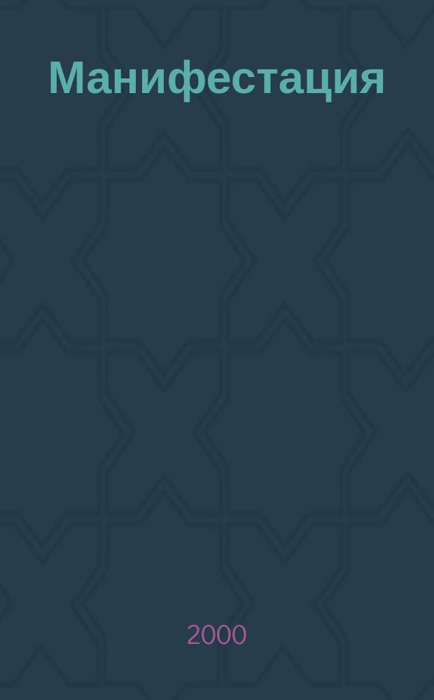 Манифестация : Учеб.-теорет. журн. "Ленингр. шк. африканистики"