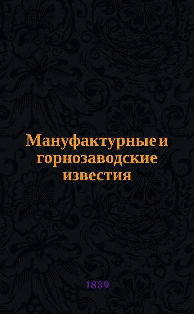 Мануфактурные и горнозаводские известия : Газета