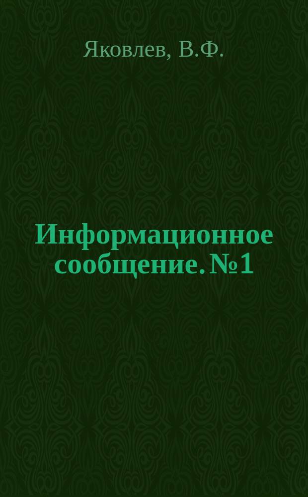 Информационное сообщение. №1 : Новый способ измерения внутренних напряжений