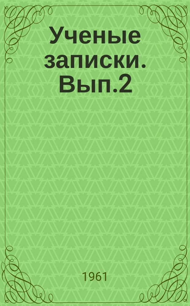 Ученые записки. Вып.2 : XXI съезд КПСС и некоторые вопросы марксистско-ленинской теории
