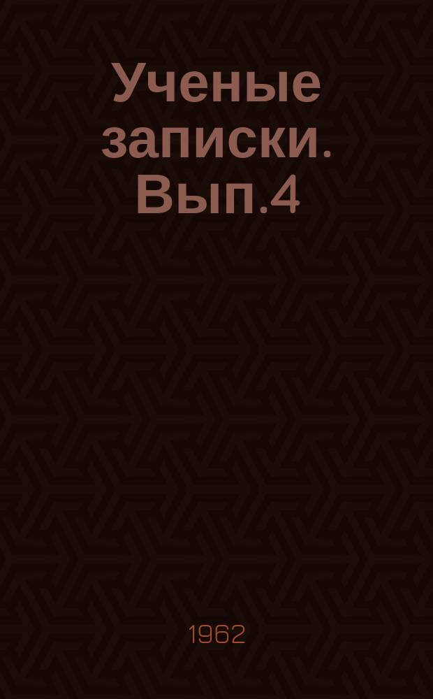 Ученые записки. Вып.4 : XXII съезд КПСС и некоторые вопросы коммунистического воспитания трудящихся