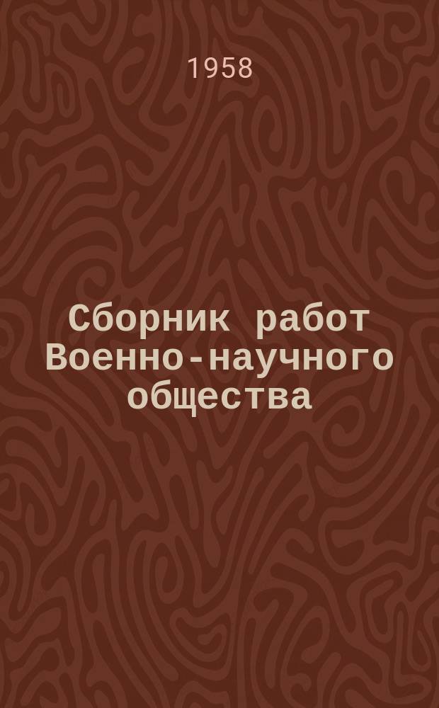 Сборник работ Военно-научного общества