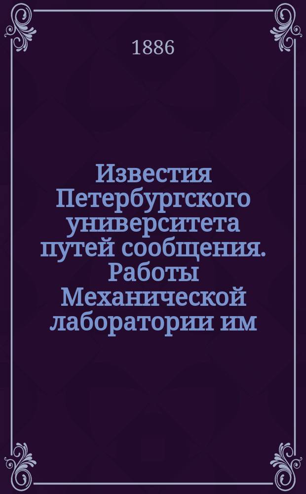 Известия Петербургского университета путей сообщения. Работы Механической лаборатории им. проф. Н.А. Белелюбского