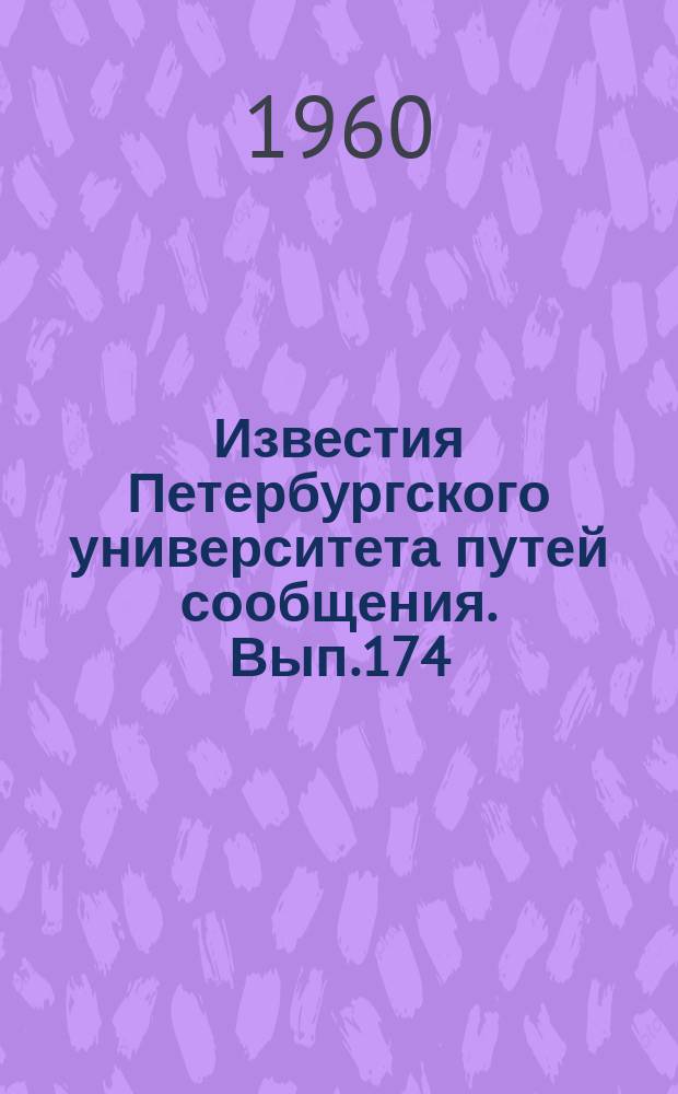 Известия Петербургского университета путей сообщения. Вып.174 : Экспериментальное исследование металлов, бетонов и железобетонных конструкций